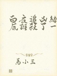 白夜追凶结局到底谁杀了一家五口