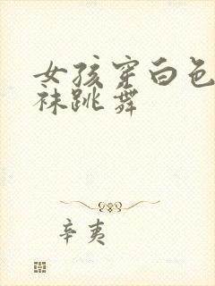 女孩穿白色连裤袜跳舞