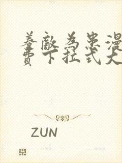 养敌为患漫画免费下拉式大树漫画