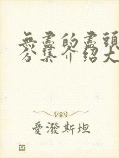 无尽的尽头剧情分集介绍大结局