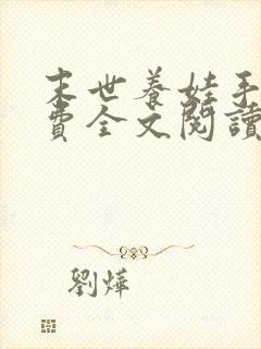 末世养娃手札免费全文阅读