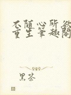 不随心所欲也叫重生笔趣阁