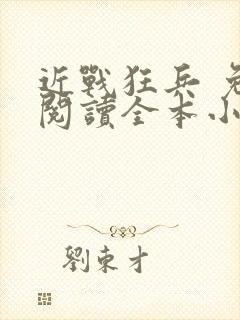 近战狂兵 免费阅读全本小说