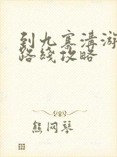 到九寨沟游玩的路线攻略