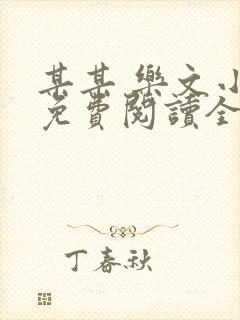 某某 乐文小说免费阅读全文