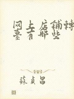 网上店铺转让平台有哪些