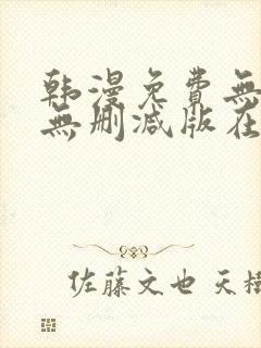 韩漫免费无羞遮无删减版在线观看