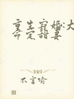 重生宠婚:大佬命定甜妻