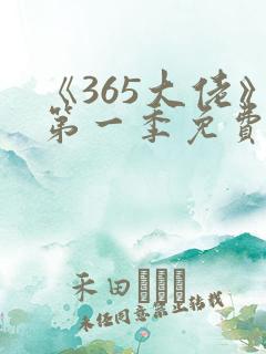 《365大佬》第一季免费观看高清