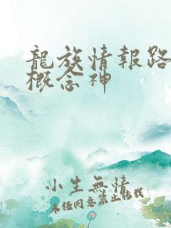 龙族情报路明非概念神