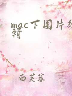 mac下图片编辑