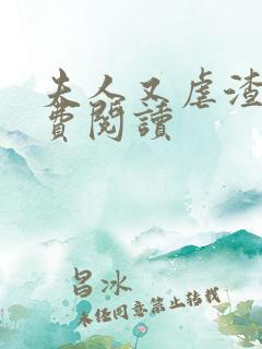 夫人又虐渣了免费阅读