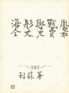 海彤与战胤小说全文免费最新