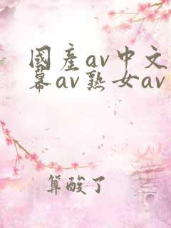 国产av中文字幕av熟女av