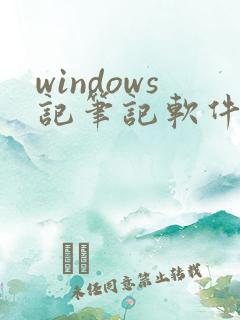 windows记笔记软件
