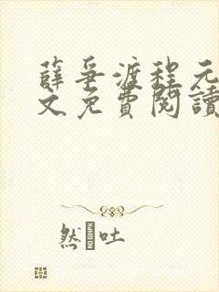 薛争渡程元殊全文免费阅读