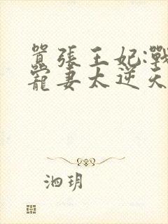 嚣张王妃:战王宠妻太逆天免费阅读