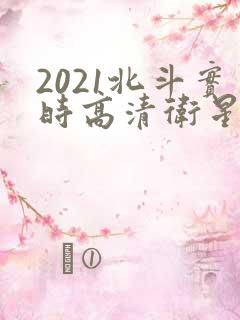 2021北斗实时高清卫星地图