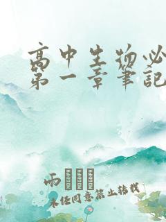 高中生物必修一第一章笔记整理