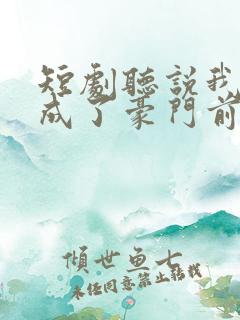 短剧听说我死后成了豪门前夫白月光