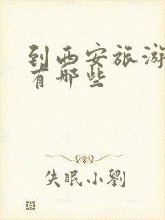 到西安旅游景点有哪些