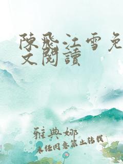 陈飞江雪免费全文阅读