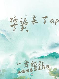 物流来了app下载