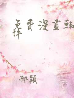 免费漫画韩漫软件