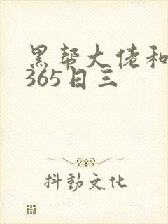 黑帮大佬和我的365日三