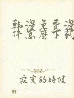 韩漫免费漫画软件怎么下载