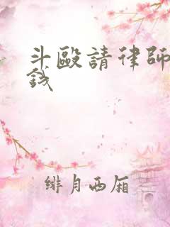 斗殴请律师多少钱