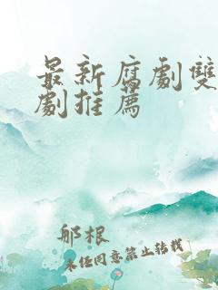 最新腐剧双男主剧推荐