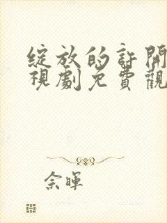 绽放的许开心电视剧免费观看完整版高清