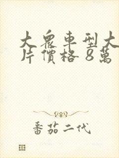 大众车型大全图片价格 8万
