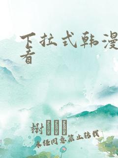 下拉式韩漫在线看