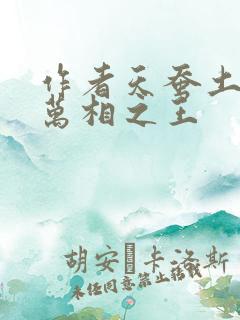 作者天蚕土豆 万相之王