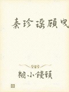 秦珍瑶顾曳小说