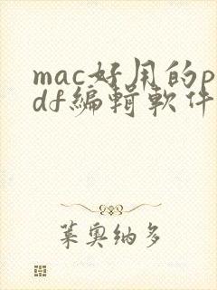 mac好用的pdf编辑软件