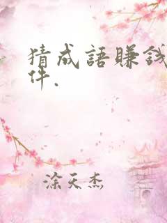 猜成语赚钱的软件.