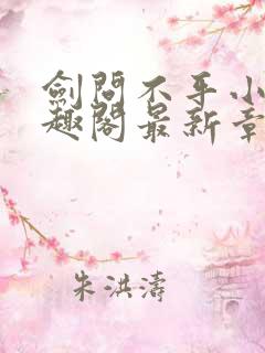 剑问不平小说笔趣阁最新章节更新内容