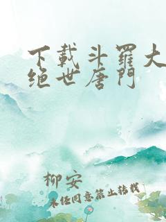 下载斗罗大陆2绝世唐门