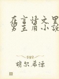 在言情文里撩直男主角小说免费阅读