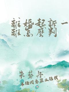 离婚起诉一方不离怎么判