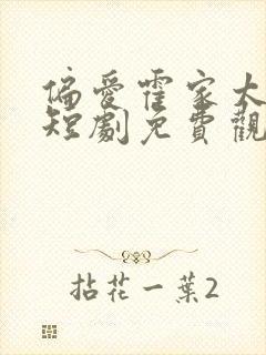 偏爱霍家太子爷短剧免费观看