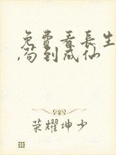 免费看长生仙府,苟到成仙