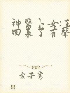 神医卜女:王妃回来了有声小说在线阅读