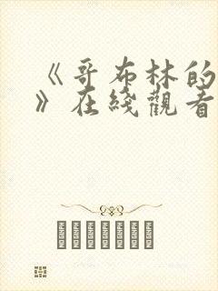 《哥布林的窑洞》在线观看