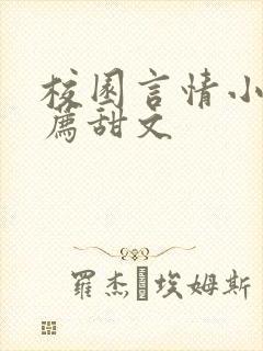 校园言情小说推荐甜文