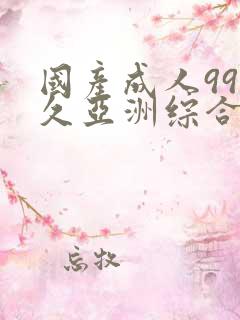 国产成人99久久亚洲综合精品_