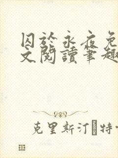 囚于永夜免费全文阅读笔趣阁